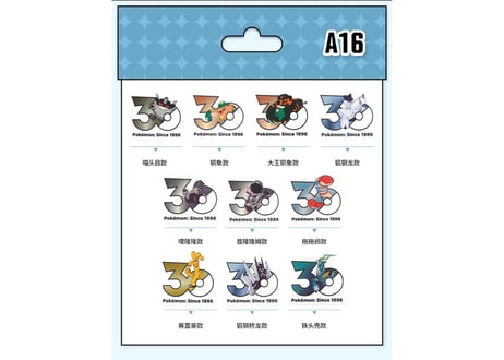 【お一人様各種2個まで】【お取寄せ】ポケモン30周年 ステッカーセット はがねタイプ 中国限定