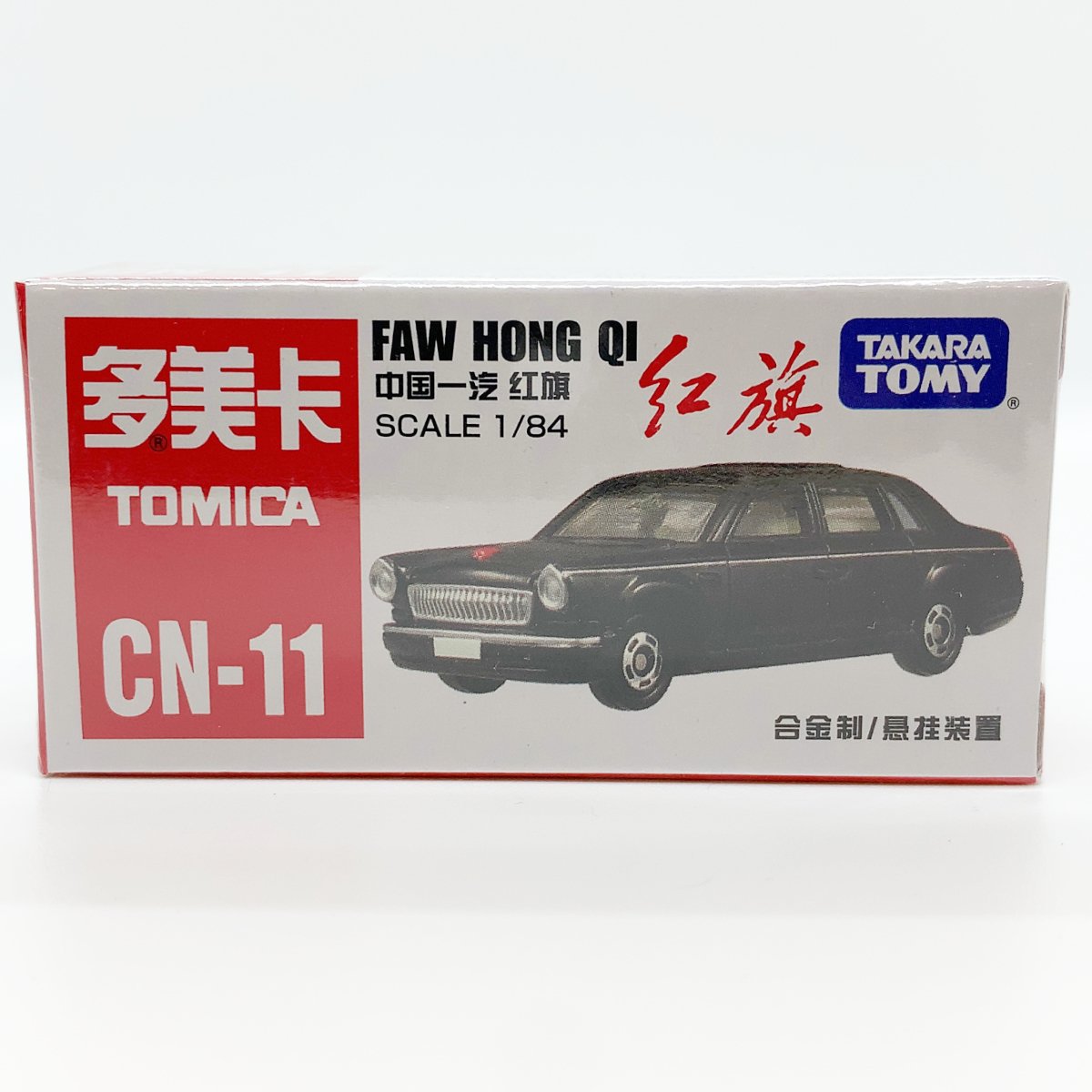 トミカ 中国限定 CN-11 中国一汽 紅旗 レッドフラッグ 海外限定トミカ