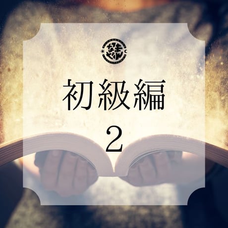 なまたん®︎【初級編 2】