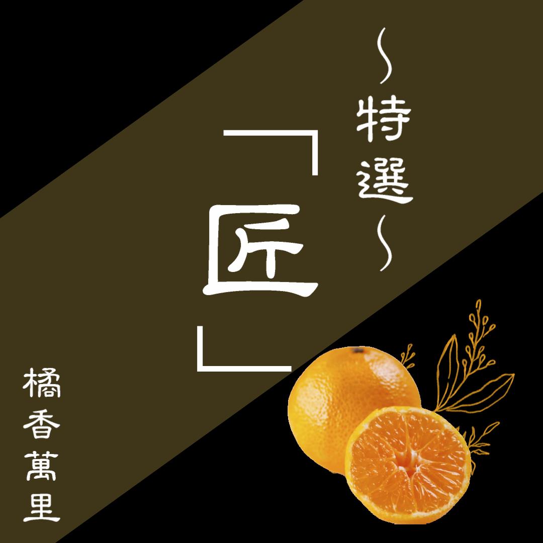 匠」～特選～ ※時期・数量限定 早生みかん 橘香萬里 | 昇果園