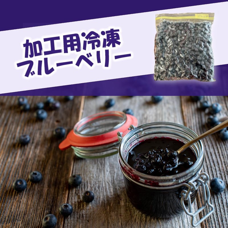 冷凍ブルーベリー 　　　　　　　　　　　【加工用】6kg 国産 冷凍ブルーベリー 加工用 業務用 農薬不使用 6.4kg 福島県