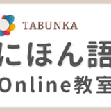 NOK・TABUNKAにほん語Online教室