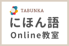 NOK・TABUNKAにほん語Online教室