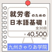 にほんごOnline教室「就労者のための日本語基礎Ⅰ」