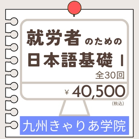 にほんごOnline教室「就労者のための日本語基礎Ⅰ」
