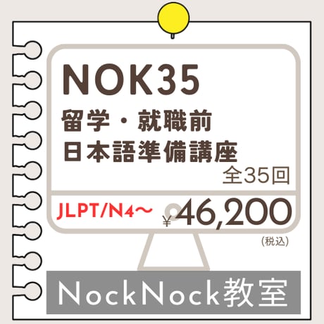にほんごOnline教室「NOK35　留学・就職前日本語準備講座」