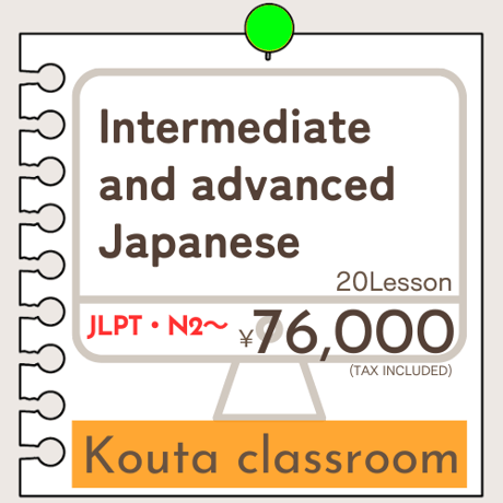 にほんごOnline教室「中上級の日本語」