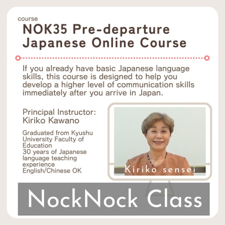 にほんごOnline教室「NOK35　留学・就職前日本語準備講座」
