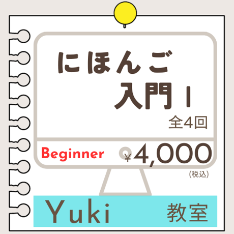にほんごOnline教室「にほんご入門Ⅰ」
