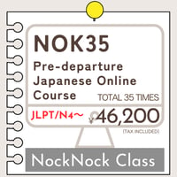 にほんごOnline教室「NOK35　留学・就職前日本語準備講座」