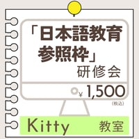 Online参加もOK「文科省・日本語教育参照枠」研修会