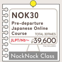 にほんごOnline教室「NOK30　留学・就職前日本語準備講座」