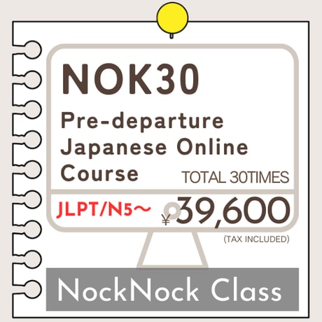 にほんごOnline教室「NOK30　留学・就職前日本語準備講座」