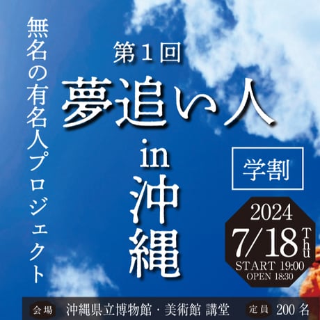 第１回 夢追い人in沖縄　入場チケット　学生割(高校生限定)