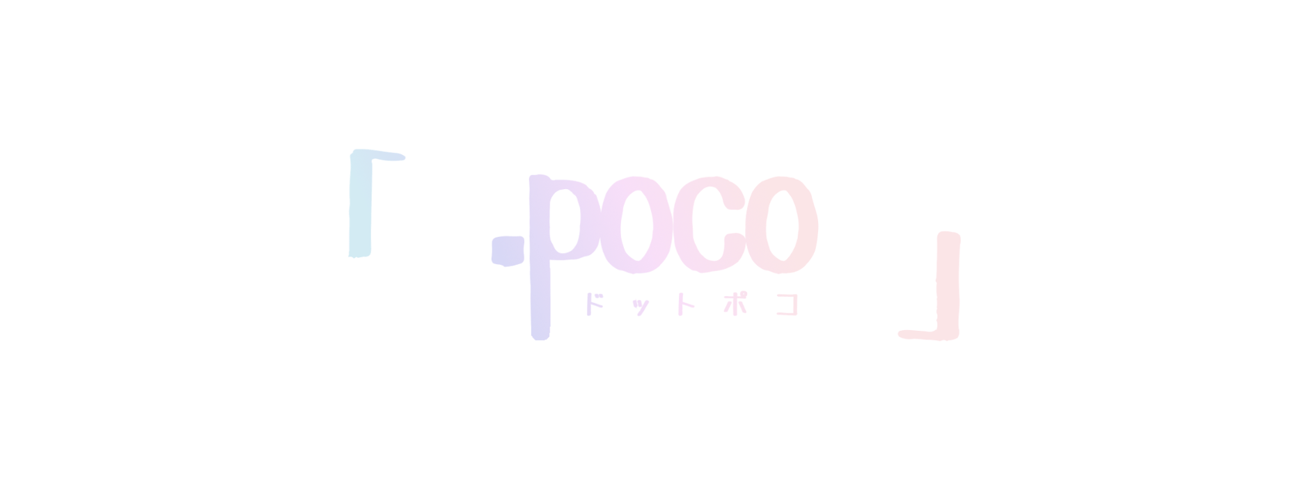 「 .poco 」