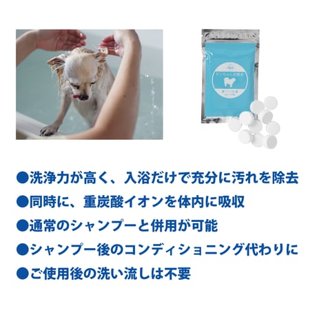 【ペット用入浴剤】２０錠入り／【送料安】追跡可能ポスト便（クリックポスト）