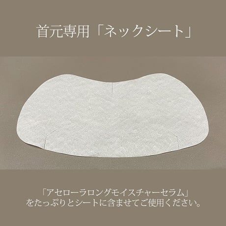 【お試し・ネックシート】首元専用「ネックシート」1枚入り＋アセローラロングモイスチャーセラム《ミニボトル》10ml／【配送】宅配便