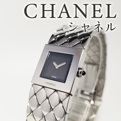 【CHANEL】シャネル 腕時計 マトラッセ クォーツ H0009 ブレスウォッチ【電池交換済】