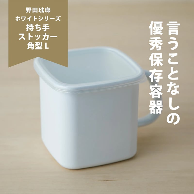 野田琺瑯 ホワイトシリーズ 持ち手付ストッカー 角型L シール蓋 野田琺瑯 ホワイトシリーズ 持ち手付ストッカー 角型L シール蓋