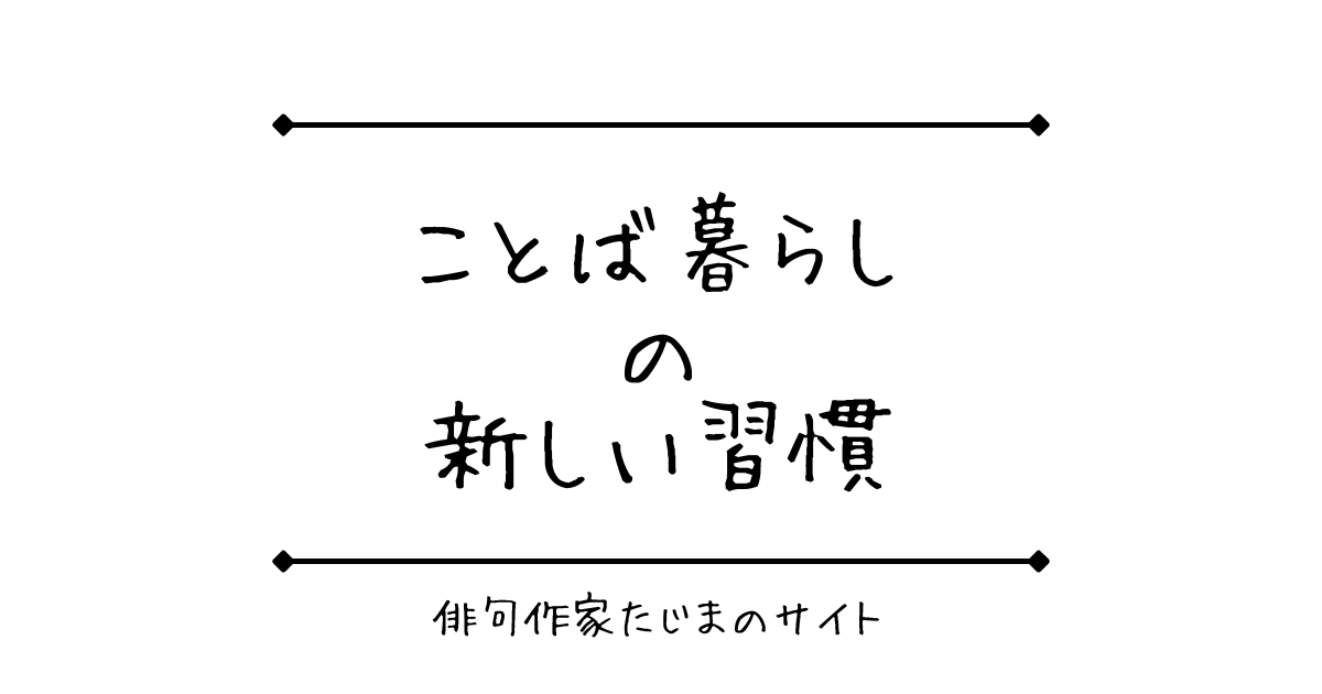 ことば暮らしの新しい習慣