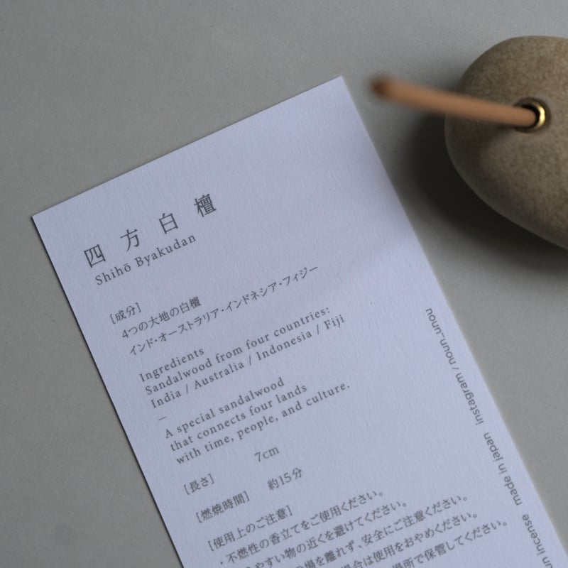四方白檀20本 | noun