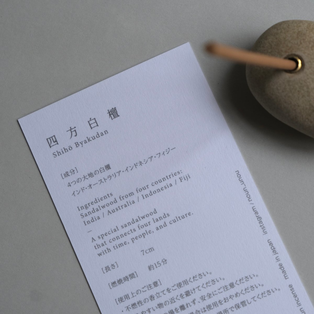 四方白檀20本 | noun