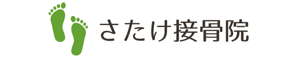 さたけ接骨院