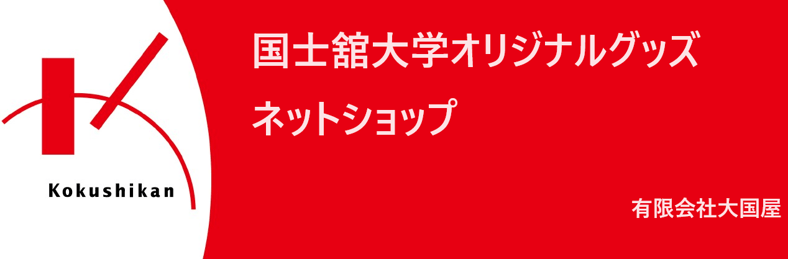 国士舘大学オリジナルグッズネットショップ