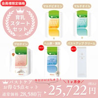 栄養が胸を作る！基本の栄養セット（サロン会員様限定）