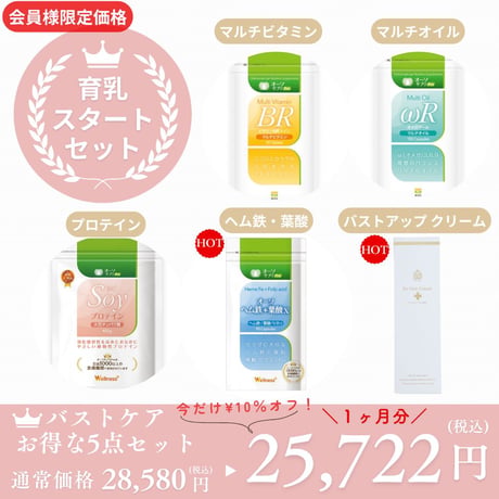 栄養が胸を作る！基本の栄養セット（サロン会員様限定）