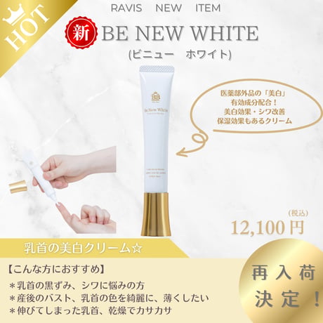 BE NEW White（ビニュー ホワイト）