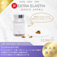 エクストラ・エラスチン