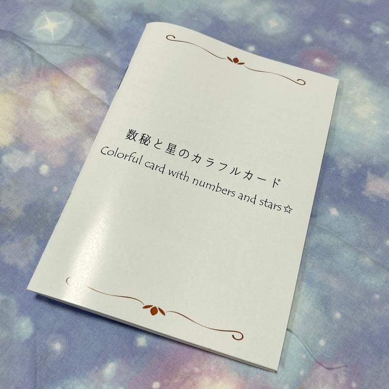 毎日自分で占える☆数秘と星のカラフルオラクルカード | 開運数秘占いAries
