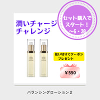 潤いチャージセット　バランシング2本