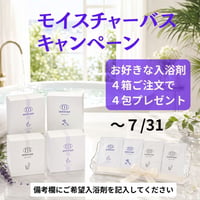 入浴剤4箱ご購入で　4包プレゼント