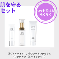 肌を守る　セット