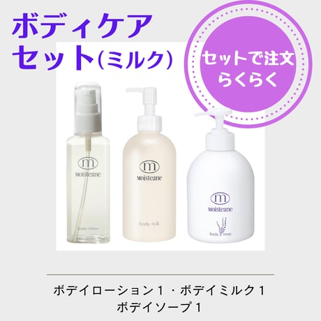 ボディケアセット（ボディミルク）