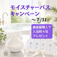 モイスチャーバスご購入で入浴剤4包プレゼント！