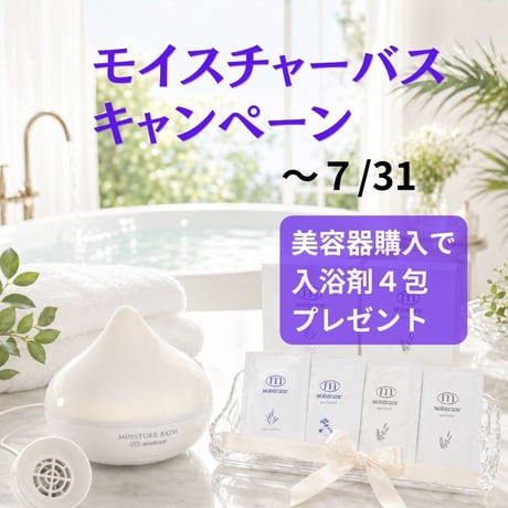モイスチャーバスご購入で入浴剤4包プレゼント！
