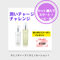 潤いチャージセット　ラミノディープ１＆ローション１