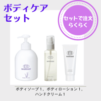 ボディケア　セット