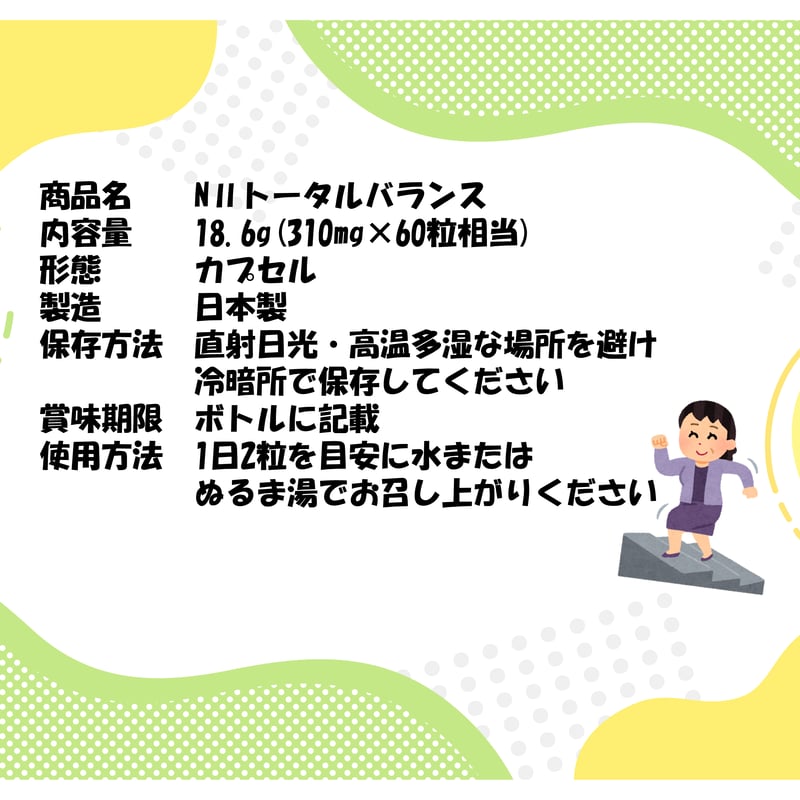 NⅡトータルバランス ▽お得なセット販売もあります | alboha