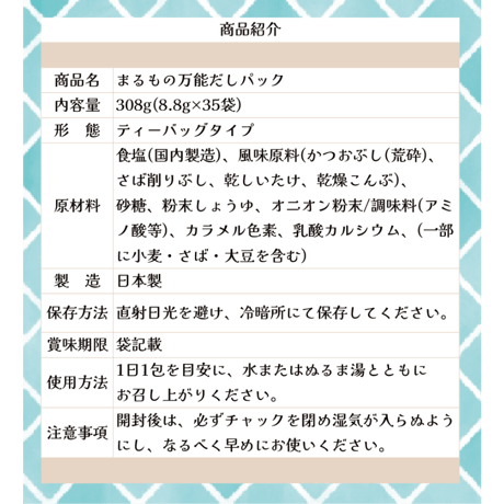 まるもの万能だしパック