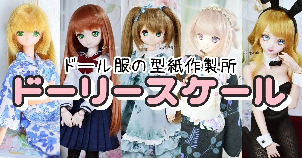 ドール服の型紙作製所　ドーリースケール