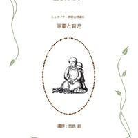 シュタイナー教育公開講座講演録 吉良創シリーズⅤ 家事と育児