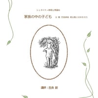 シュタイナー教育公開講座講演録 吉良創シリーズⅡ 家族の中の子ども