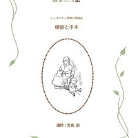 シュタイナー教育公開講座講演録 吉良創シリーズⅢ 模倣と手本