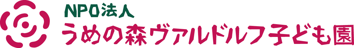うめの森ヴァルドルフ子ども園
