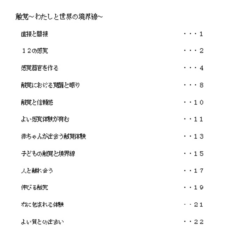 シュタイナー教育公開講座講演録 吉良創シリーズⅥ 触覚 ～わたしと