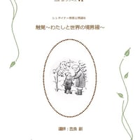 シュタイナー教育公開講座講演録 吉良創シリーズⅥ 触覚 ～わたしと世界の境界線～